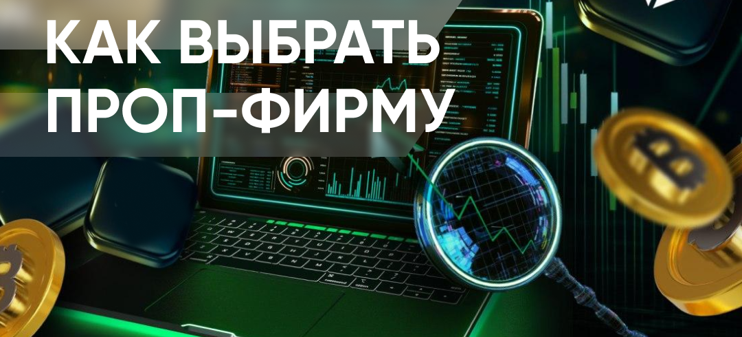 Как выбрать проп-компанию — чек-лист для трейдера