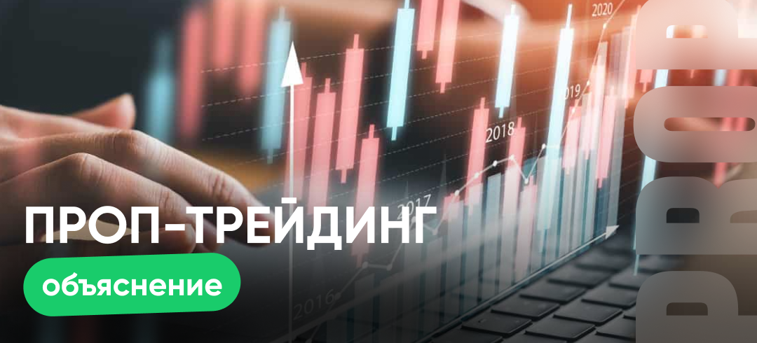 Что такое проп трейдинг и как он работает?