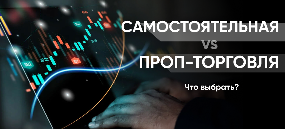 Проп трейдинг против самостоятельной торговли: сравнение по 5 критериям