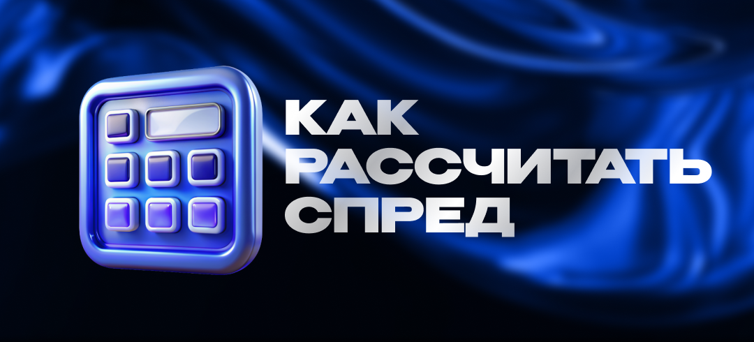 Как рассчитать спред: формула для повышения торговой прибыли