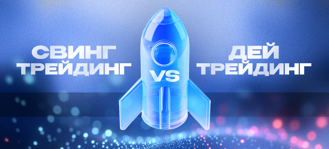 Свинг-трейдинг vs Дейтрейдинг: ключевые различия, плюсы и минусы
