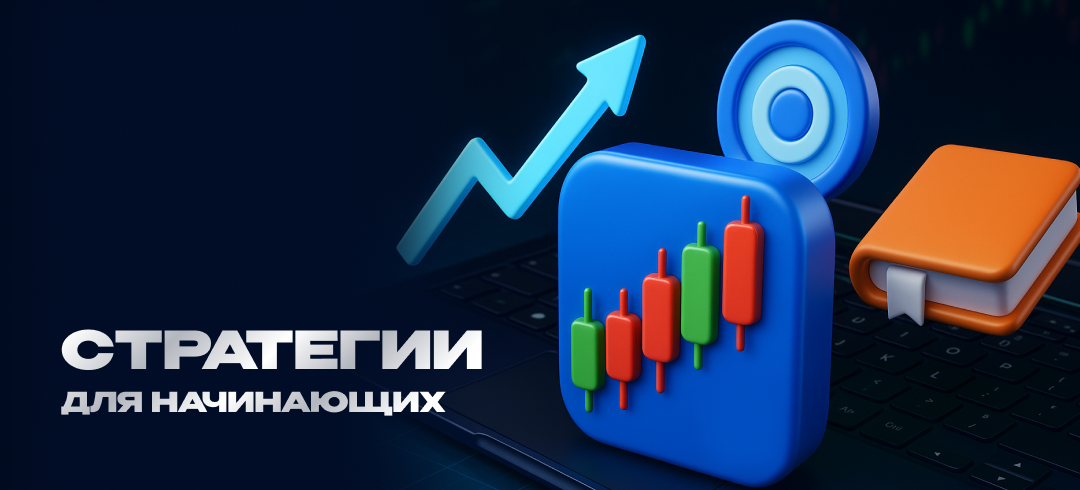 Стратегии в трейдинге для начинающих: полное руководство по торговым стратегиям в 2025 году